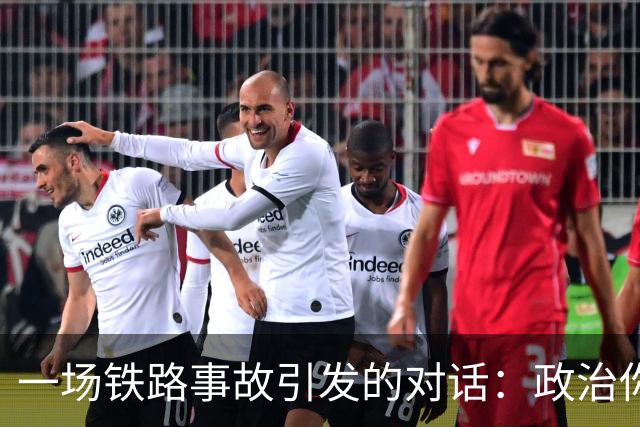 一场铁路事故引发的对话：政治你能不能别这么无聊？