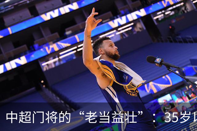 中超门将的“老当益壮”：35岁以上的俱乐部英雄大揭密