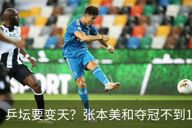 乒坛要变天？张本美和夺冠不到1天，状态直逼孙颖莎，也让全日心寒