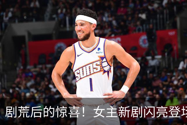 剧荒后的惊喜！女主新剧闪亮登场