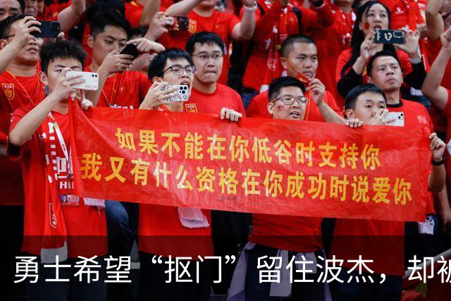 勇士希望“抠门”留住波杰，却被他的大账本吓到！