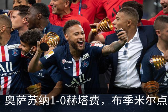 奥萨苏纳1-0赫塔费，布季米尔点射制胜