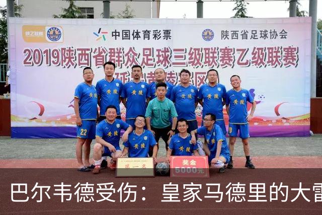 巴尔韦德受伤：皇家马德里的大雷霆与裁判的“血腥”传说