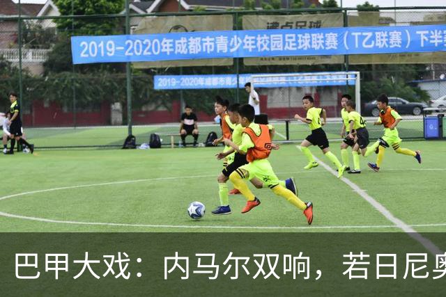 巴甲大戏：内马尔双响，若日尼奥被红牌踢出局！