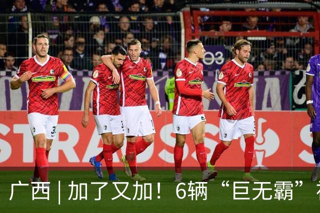 广西 | 加了又加！6辆“巨无霸”被当场查扣，其中最长的一辆竟达45米！