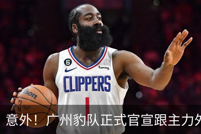 意外！广州豹队正式官宣跟主力外援解约。已为俱乐部打入7球