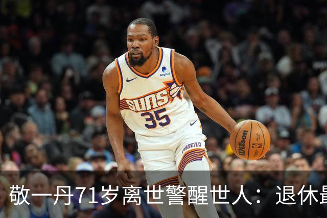 敬一丹71岁离世警醒世人：退休最好的活法，是适度留白