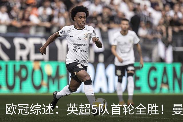 欧冠综述：英超5队首轮全胜！曼联4-0，拜仁5-0博德闪耀，罗马1-1