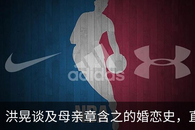 洪晃谈及母亲章含之的婚恋史，直言不讳：她就是太把男人当回事！