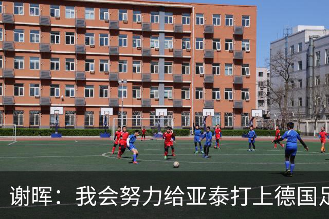 谢晖：我会努力给亚泰打上德国足球的烙印