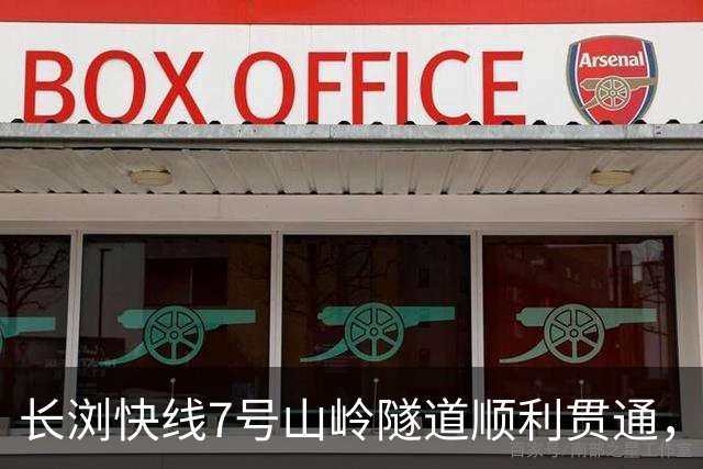 长浏快线7号山岭隧道顺利贯通，为全线首个贯通隧道