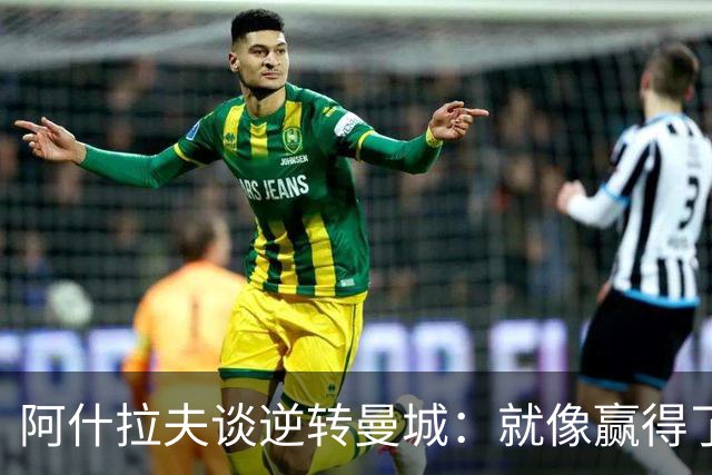 阿什拉夫谈逆转曼城：就像赢得了一场梦幻之战！