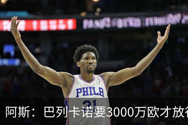 阿斯：巴列卡诺要3000万欧才放行边后卫拉蒂乌