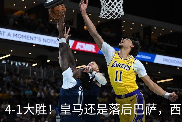 4-1大胜！皇马还是落后巴萨，西甲仅排第二，2场德比定冠军
