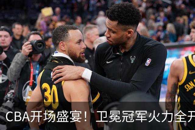 CBA开场盛宴！卫冕冠军火力全开，双星闪耀再争金牌