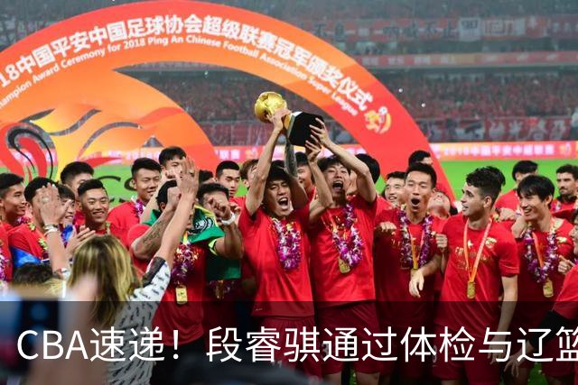 CBA速递！段睿骐通过体检与辽篮合练，高诗岩退出国家队原因出炉，范子铭想留在北京，北京有意莫兰德